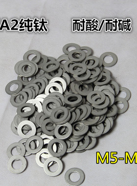 TA2钛平垫圈 纯钛垫片 介子 华司垫M5-6-8-10-12-14-16-18-20