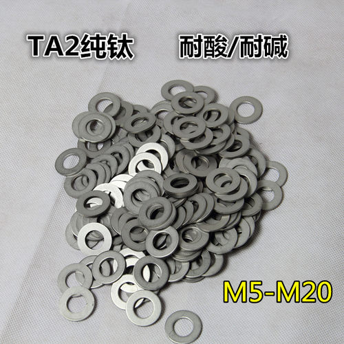 TA2钛平垫圈 纯钛垫片 介子 华司垫M5-6-8-10-12-14-16-18-20