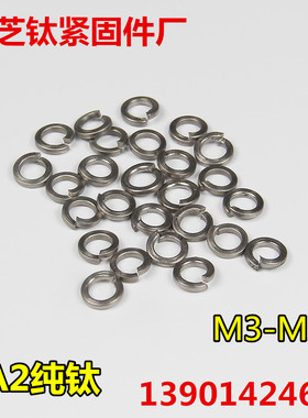 TA2纯钛\钛弹垫钛弹簧垫圈华司耐酸GR2M5\6\8\10\12\14\16\18\20