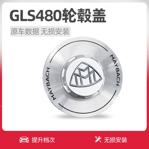 适用21-24款宾士迈巴赫GLS480/600改装迈巴赫轮毂盖车标 轮盖标