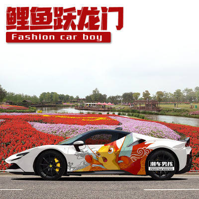 法拉利SF90全车膜 锦鲤鲤鱼跃龙门2024龙年车贴贴膜个性创意定制