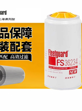 弗列加FS36234柴油滤芯适用FS20156潍柴FS36216康明斯53C0574柳工