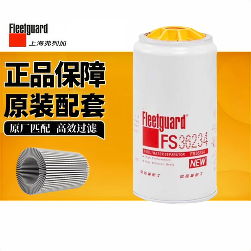 弗列加FS36234柴油滤芯油水分离