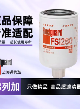 FS1280适用弗列加东风3930942油水分离器1125N-010 康明斯53C0051