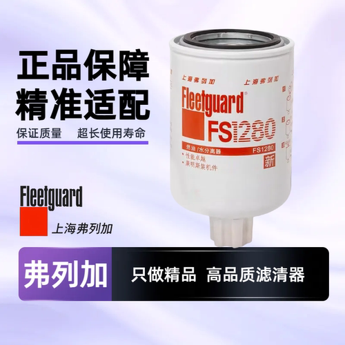全新正品柴油滤清器弗列加FS1280
