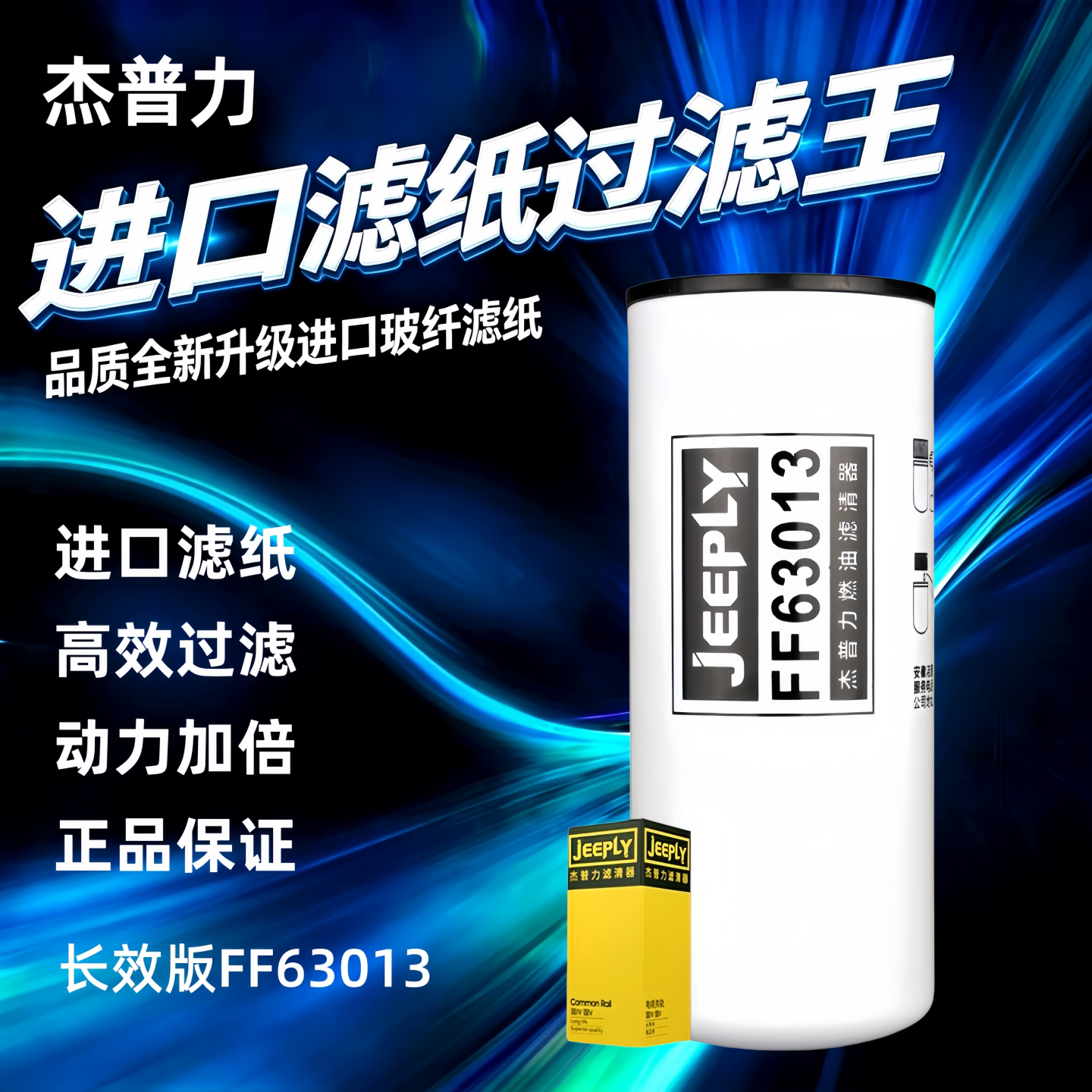 杰普力FF63013NN柴油滤清器