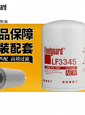 弗列加LF3345机油滤清器3903224适配康明斯柴油发电机组4B机滤芯