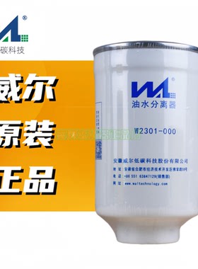 威尔1002301油水分离器柴油滤芯格 适配云内发动机柴滤HA10002731