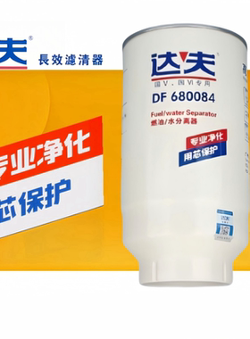 达夫DF680084电喷长效柴滤油水分离5802201330柴油滤清器滤芯