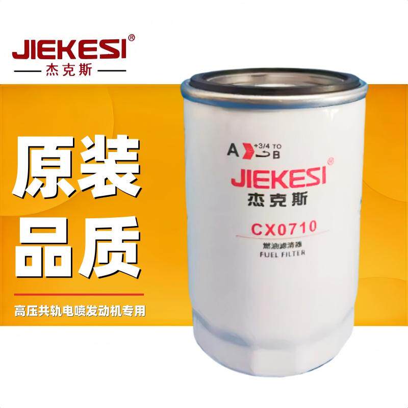 杰克斯cx0710  clx-206  a7100-1105140 装载机货车柴油滤清器格