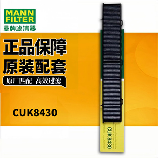 曼牌滤清器CUK8430活性炭空调滤芯适用宝马1系/3系/X1PM2.5正品