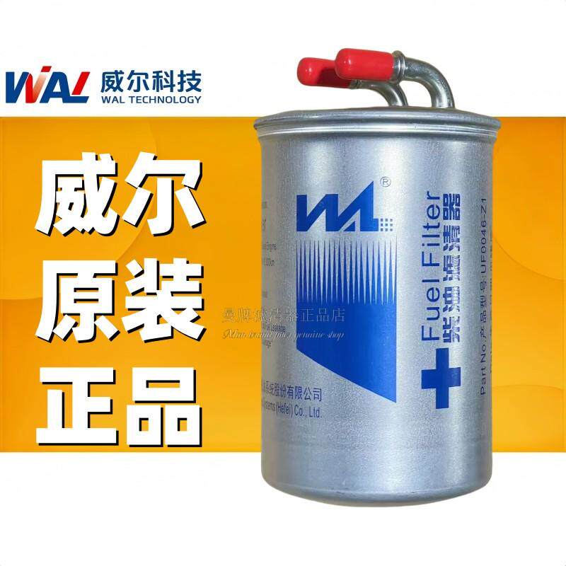 合肥威尔UF0046-Z1柴油滤清器燃油水分离器通用F5A00-1105100细滤