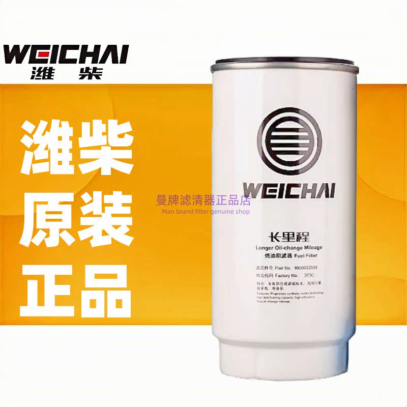 1000053558潍柴专用装机件柴油滤芯原厂正品油水分离器燃油水寒宝