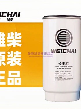 1000053558潍柴专用装机件柴油滤芯原厂正品油水分离器燃油水寒宝