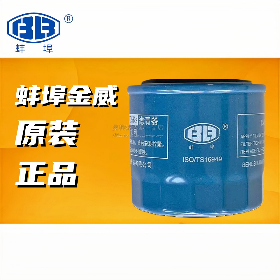 原装配套机油滤芯蚌埠金威JX0705