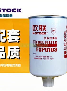 欧联FSP0103柴油滤芯滤清器适配东风多利卡D9康明斯FS36247
