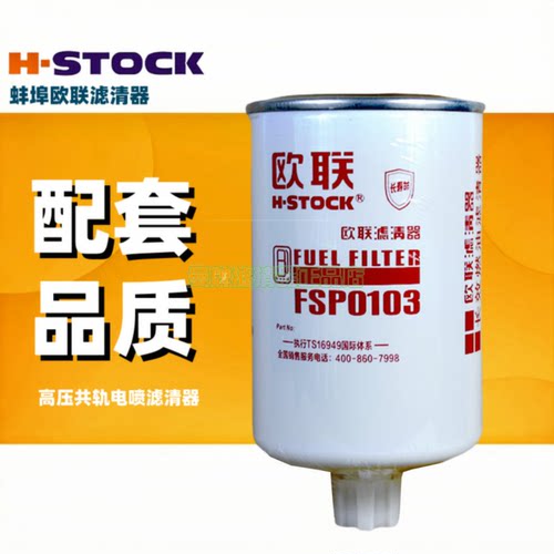 欧联柴油滤清器FSP0103油水分离