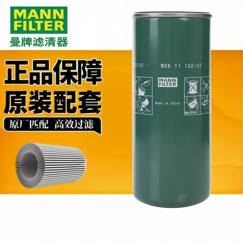 曼牌WDK11102/42柴油滤清器