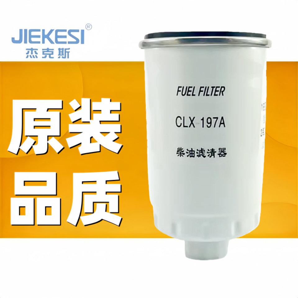 杰克斯CLX-197A柴油滤清器