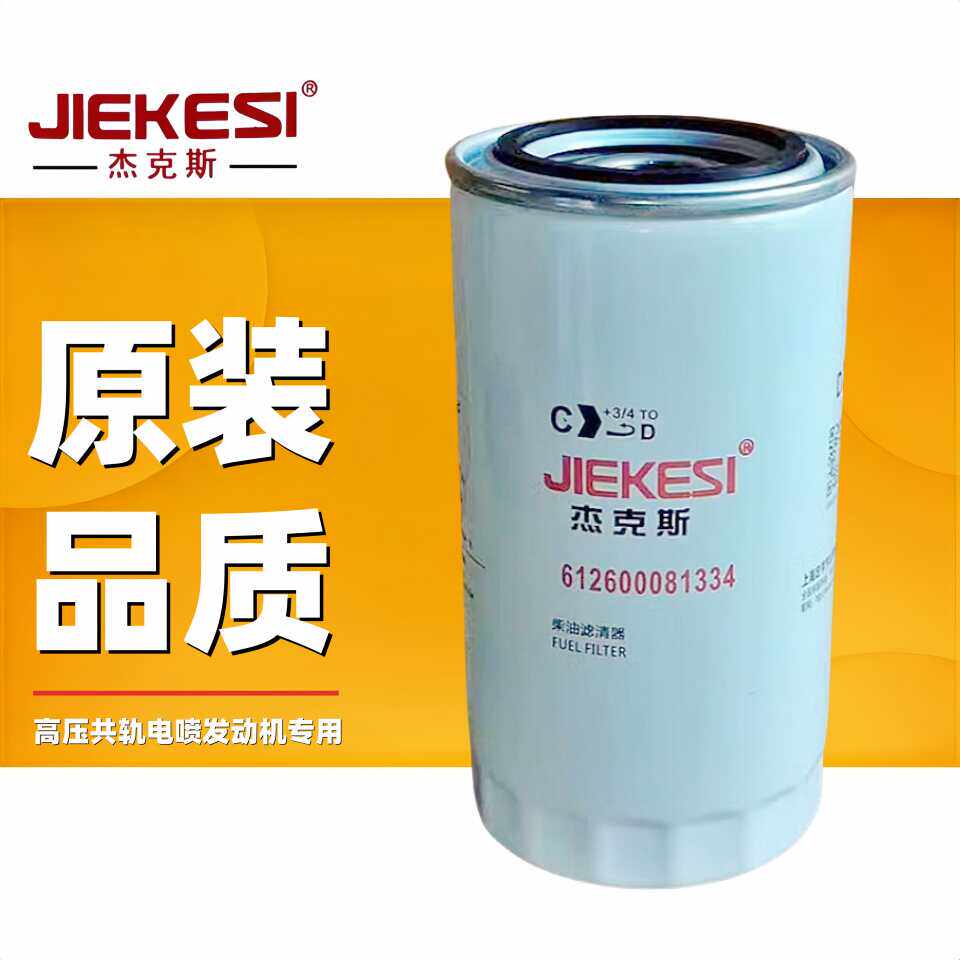 杰克斯cx0815e滤芯612600081334铲车装载机潍柴发动机柴滤ff5485