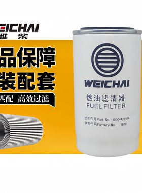 1000442956/612600081334潍柴专用柴油滤清器滤芯原厂正品装机件