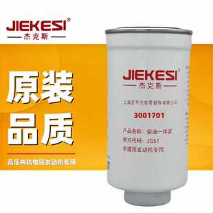 杰克斯3001701柴油一体滤HA10001055适配云内动力柴油滤芯滤清器
