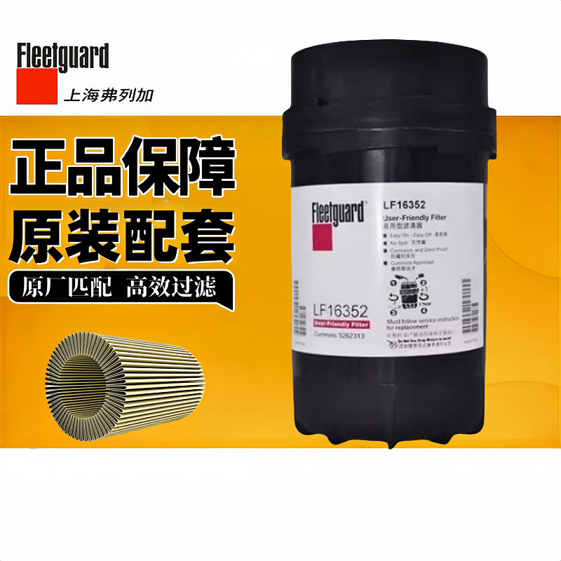 弗列加LF16352康明斯机油滤清器