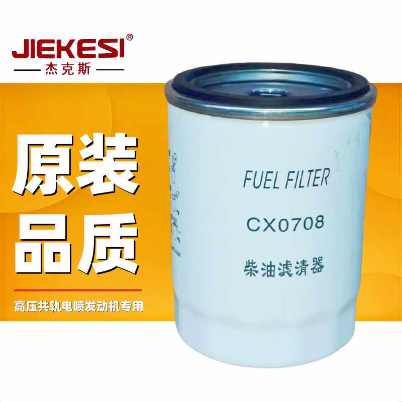 杰克斯cx0708柴油滤芯cx0708c配云内动力cx7085杭叉合力叉车柴滤