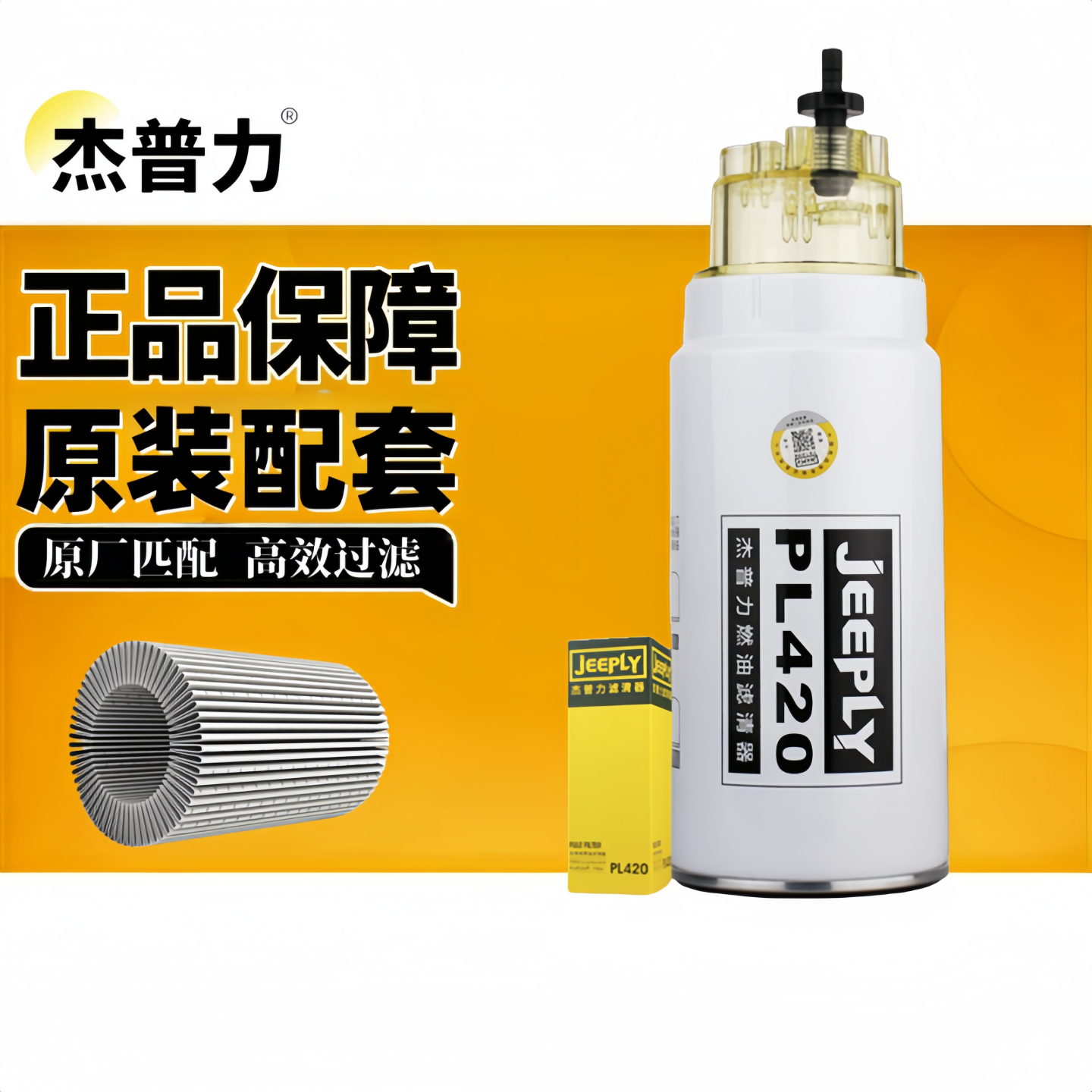 杰普力PL420油水分离器1000424916燃油滤清器1003697990A柴油滤芯