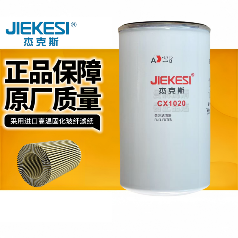 全新柴油滤清器杰克斯CX1020