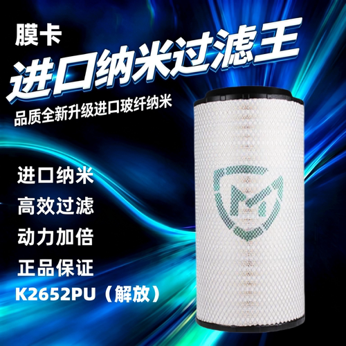 解放K2652纳米空气滤清器