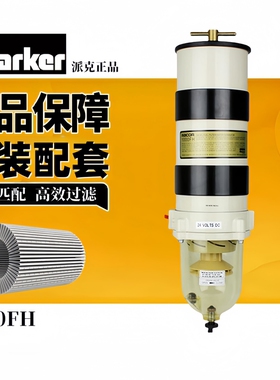 美国派克1000FH柴油滤芯油水分离器总成滤清器1000FG加改装2020PM