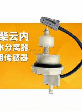 适配CX1017玉柴G5800云内1000401油水分离器水位传感器滤芯感应器