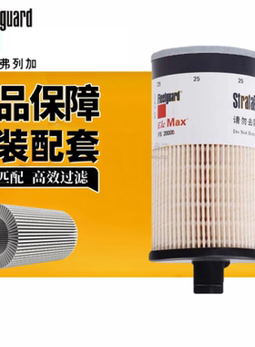 弗列加FS20019/FS20020/FS20021柴油滤芯格适用于康明斯FH238总成