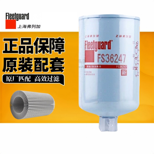 正品柴油滤芯弗列加FS36247