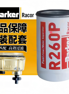 派克R260P适配唐纳森P551843沃尔沃20998367油水分离器柴油粗滤