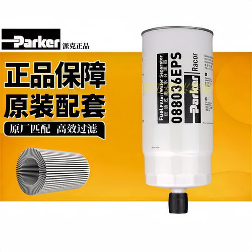 正品088036派克柴油滤清器