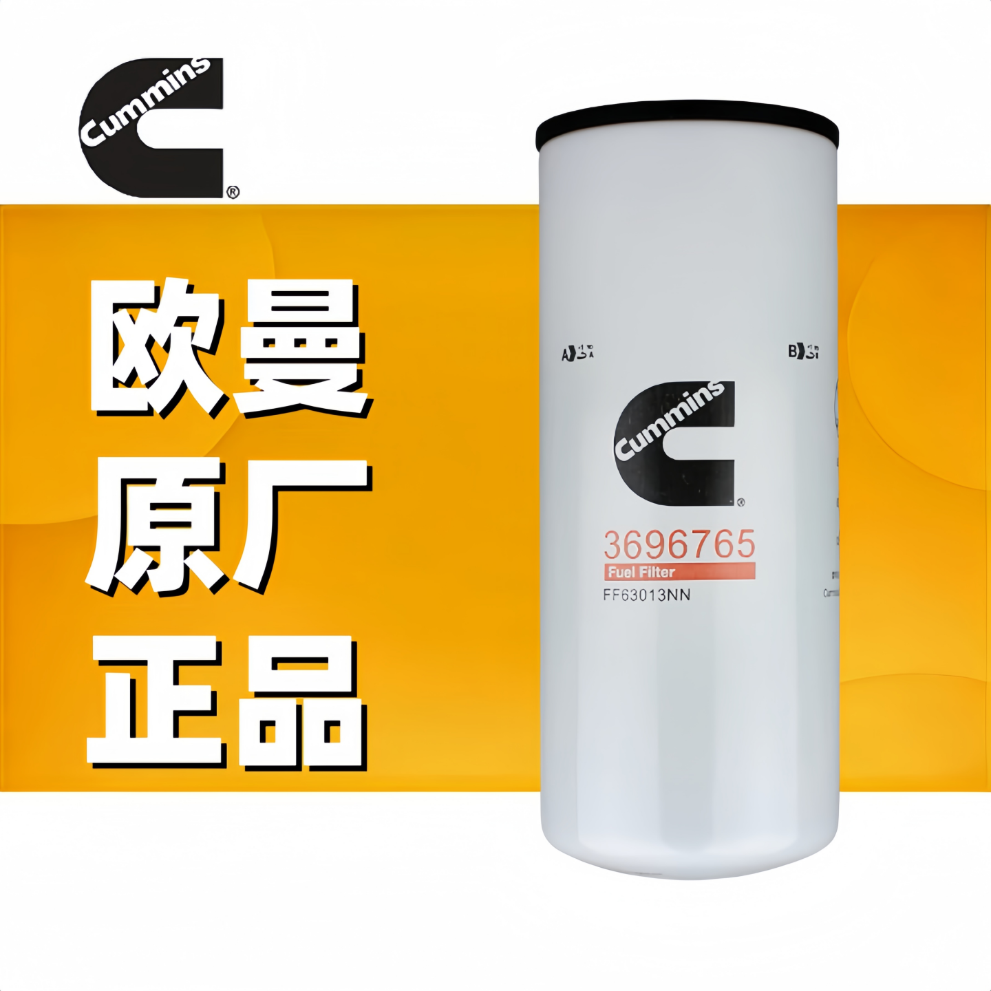 欧曼精滤原厂十万公里柴油滤清器