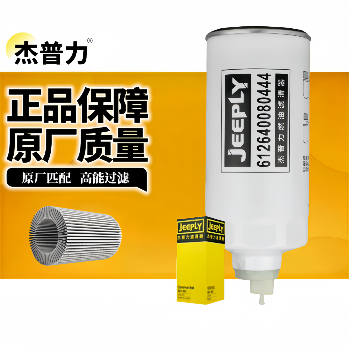 全新柴滤滤芯杰普力潍柴油水正品