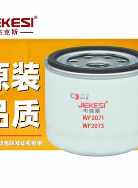 杰克斯冷却剂水滤芯WF2072 WF2073 WF2054适配东风天龙WF2071水滤