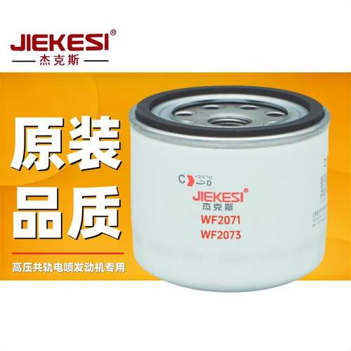 全新水滤杰克斯WF2071/2073