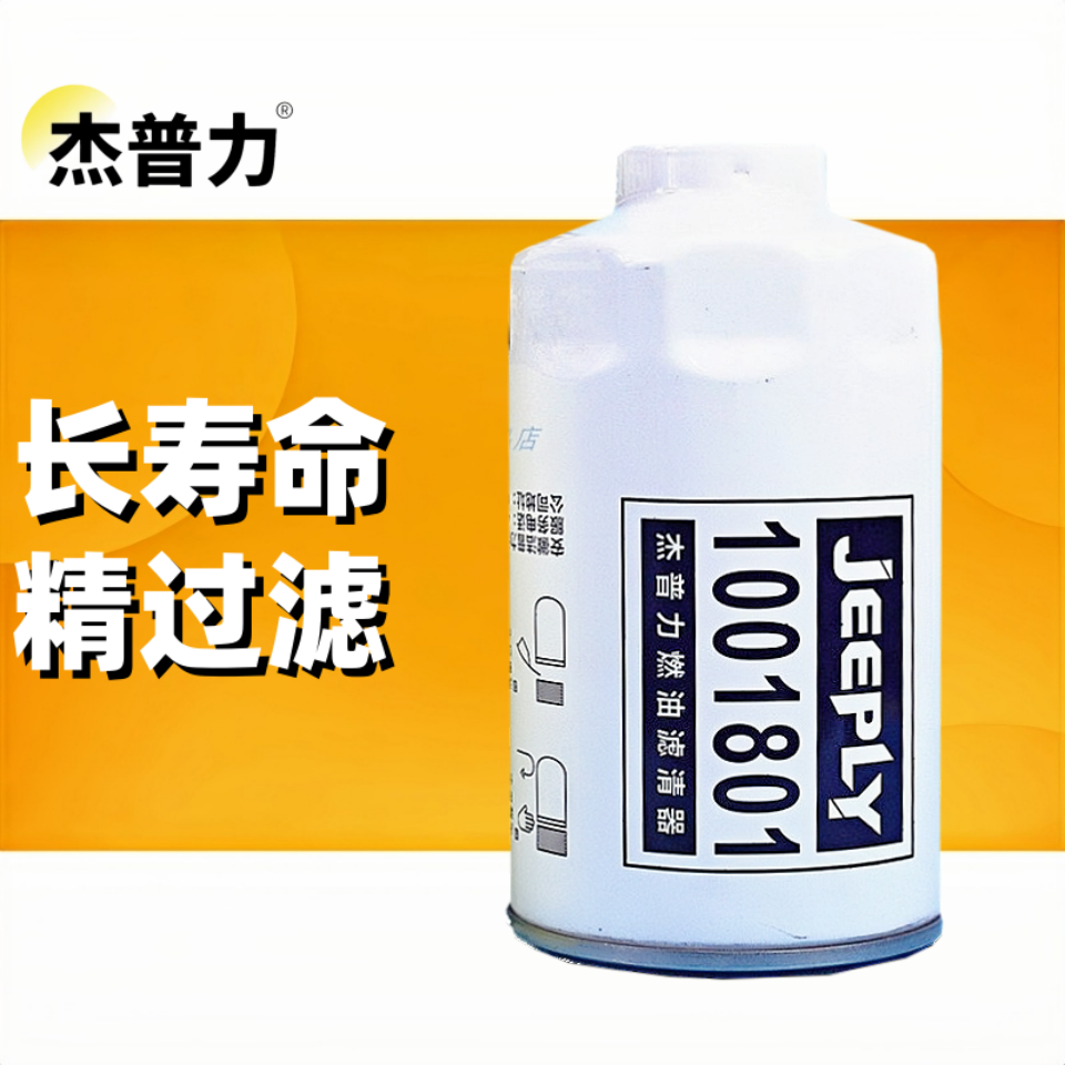 杰普力柴油滤清器杰普力1001801