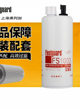 弗列加FS1003 FS19596/4070801/3406889燃油滤清器柴油滤芯格