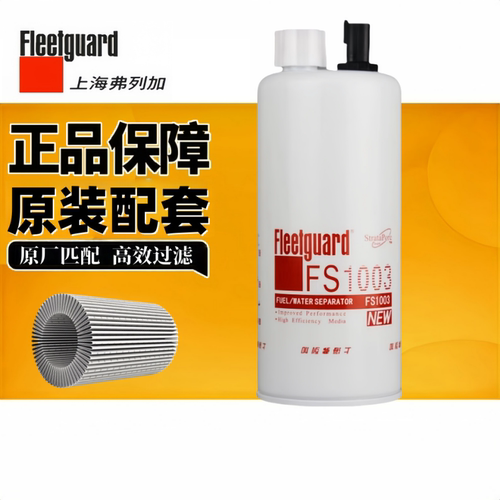 正品弗列加FS1003柴油滤清器
