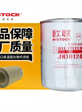 欧联JX1012A 适配朝柴东风多利卡 国四国五电喷机油滤清器机滤芯