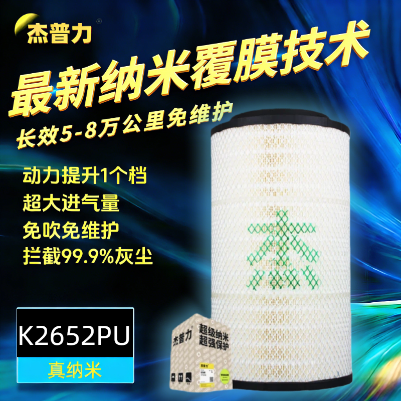 杰普力纳米PUK2652空气滤芯 适配重汽G7豪沃马力解放J6P空滤