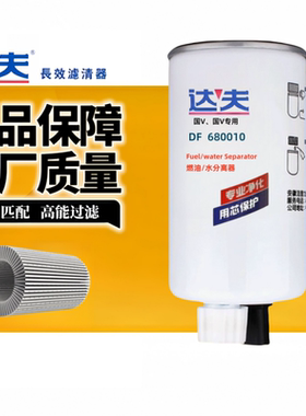达夫DF680010柴油滤油水分离器 LG9704550070康明斯豪沃轻卡19732