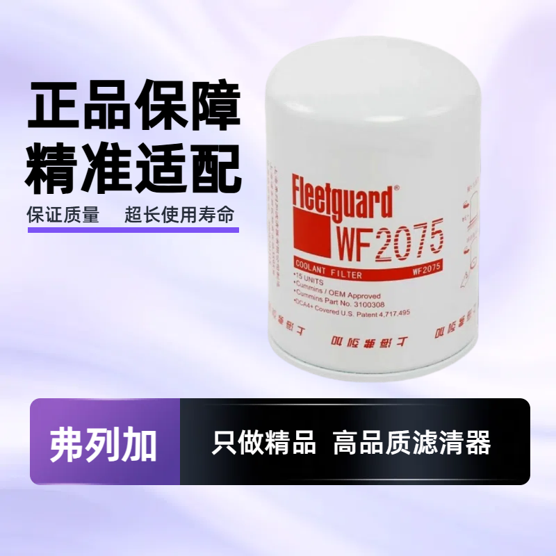 现货WF2075弗列加水滤芯WF2073/WF2054康明斯冷却剂滤清器WF2076