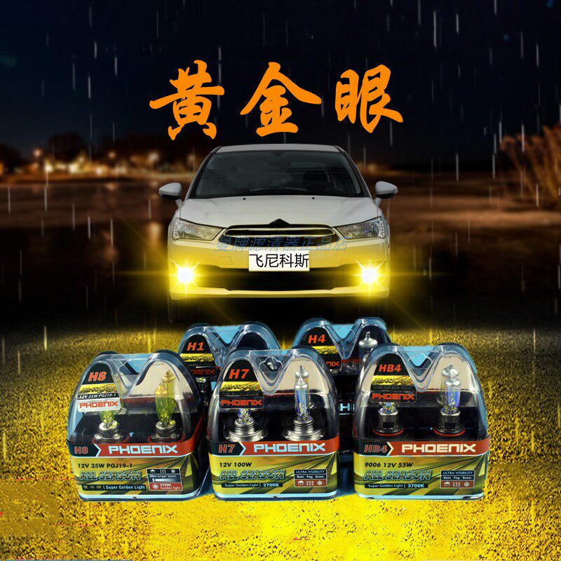 汽车灯泡H7H4H3H1防雨雾灯前大灯黄金眼黄光氙气大灯疝气车灯超亮