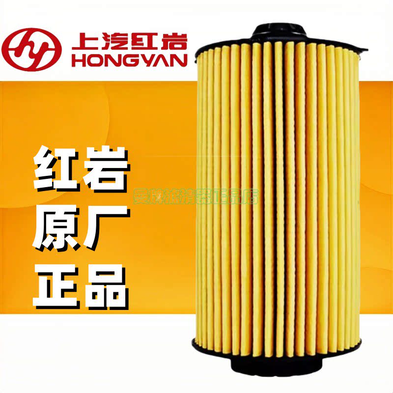 上汽红岩机油滤芯正品保证